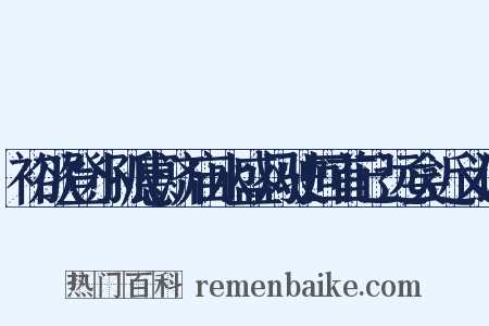 初欲登小孤惠济庙水盛风驶回首已远矣近义词是什么意思的图片